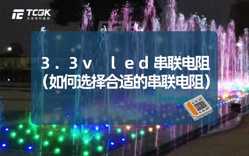 3.3v led串联电阻（如何选择合适的串联电阻）